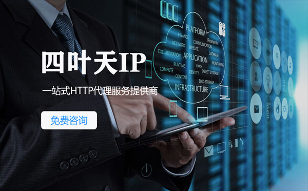 【资阳代理IP】免费的代理IP靠谱么？四叶天代理ip怎么样