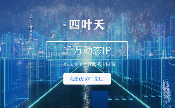 【资阳代理IP】怎么检查代理的效果？如何快速搭建代理IP