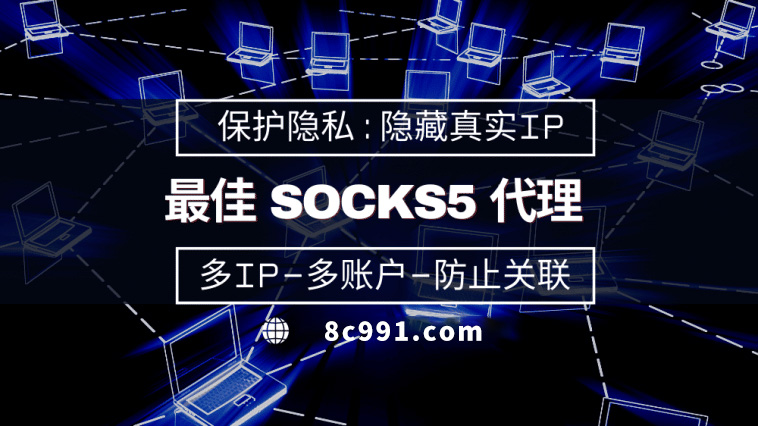 【资阳代理IP】使用SOCKS5有什么好处？